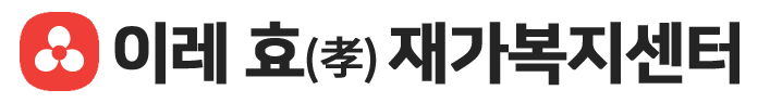 이레효재가복지센터